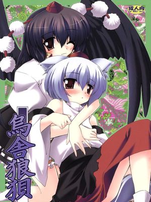 鳥舍狼狽