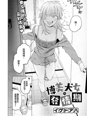 ポメラニアンと発情期 (COMIC 快楽天ビースト 2023年7月号)|博美犬与发情期 (COMIC 快楽天ビースト 2023年7月号)