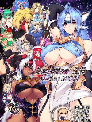 hepatica3.0-PXZだョ！全員集合- (ゼノサーガ)
