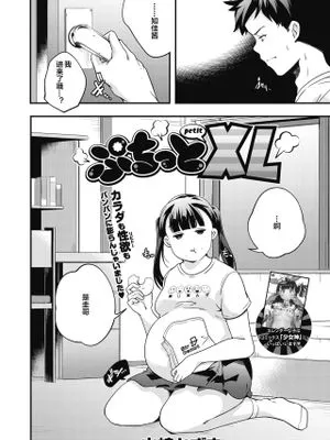 ぷちっとXL (コミックホットミルク 2019年12月号)