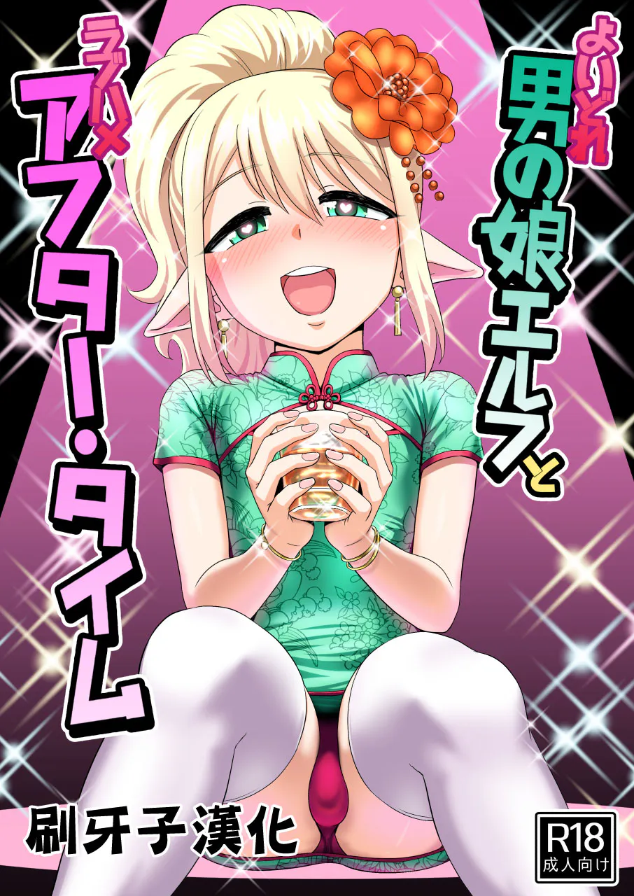 よいどれ男の娘エルフとラブハメアフター・タイム