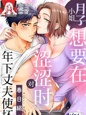月子さんは年下夫をえっちにいじめたい