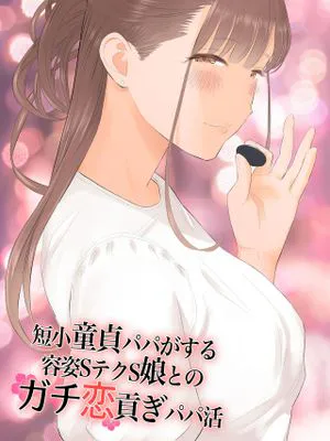 短小童貞パパがする容姿SテクS娘とのガチ恋貢ぎパパ活