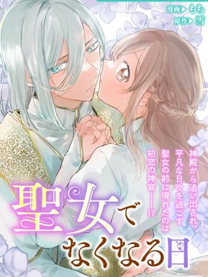 聖女でなくなる日（無垢な聖女は甘くはじめてを奪われる ～捨てられた先でなぜか溺愛されています～ アンソロジーコミック_ 2）