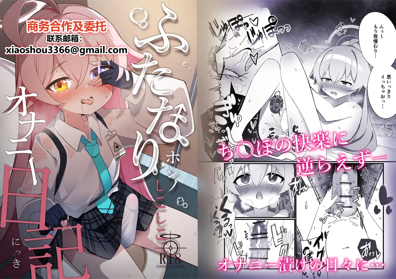 ふたなりホシノしこしこオナニー日記 (ブルーアーカイブ)