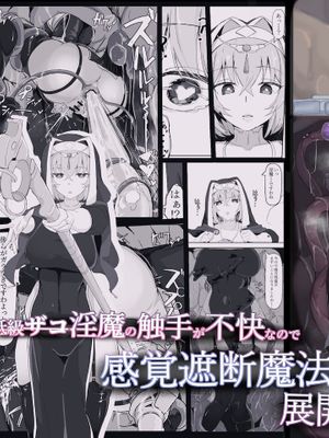 低級ザコ淫魔の触手が不快なので感覚遮断魔法を展開しましたわっ!!