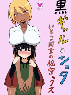 黒ギャルとショタ いとこ同士の秘密ックス