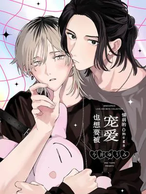 弱虫オメガは溺愛されたい|懦弱的Omega也想要被宠爱