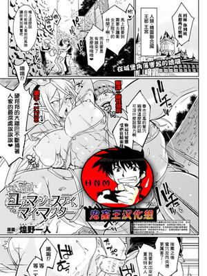 ユア・マジェスティ、マイ・マスター (コミックアンリアル 2018年10月号 Vol.75)[中国翻訳] [DL版]
