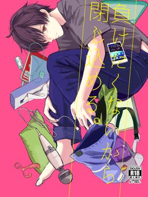 負けたくないから閉じ込める