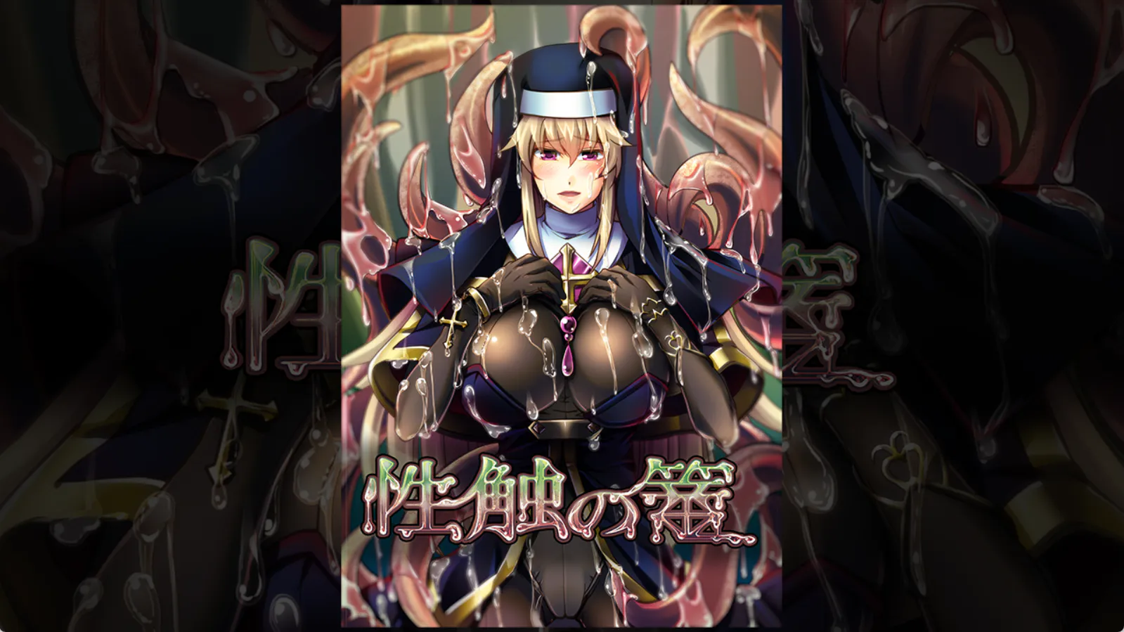 【恶堕ADV/汉化/C/PC】X之笼 Xの篭 Mtool汉化版【1.30G】