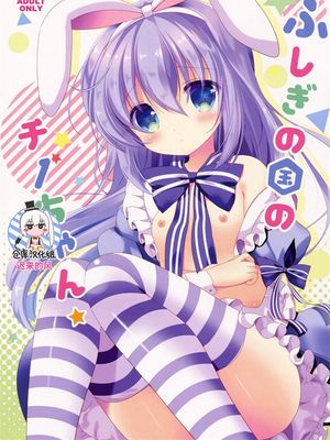 不思議の国のチノちゃん