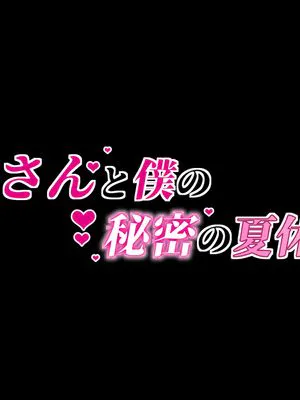 叔母さんと僕の秘密の夏休み