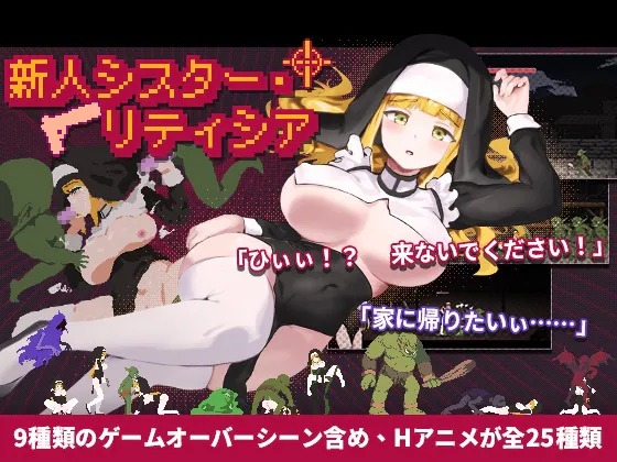 【PC】[ACT/日式/像素/动态] 新修女莱蒂西亚（新人シスター・リティシア）v1.81 官方中文 【184M】
