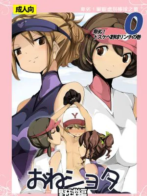 おねショタ 野球編