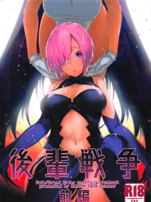 (C96)  後輩戦争 前編 (Fate/Grand Order)