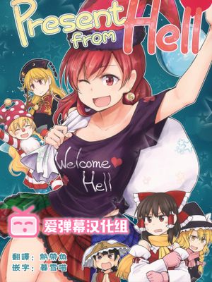 Present from Hell (東方Project)