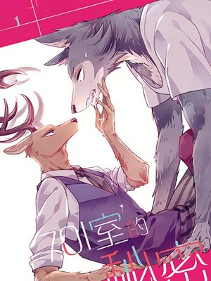 701室的秘密（BEASTARS）