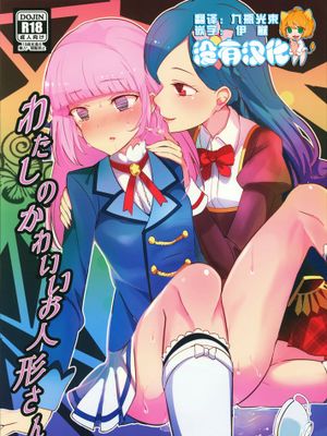 [沒有漢化] [うごくな薬局θ (ababari,ゆいいつむにむに,いぬぽん)] わたしのかわいいお人形さん (アイカツ!)