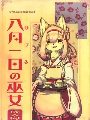 八月一日の巫女