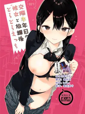 交際半年目の彼女と放課後とろとろえっち [中国翻訳] [DL版]