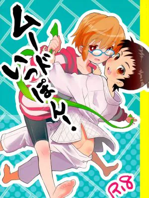 ムードいっぽん!