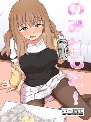 のみともと!