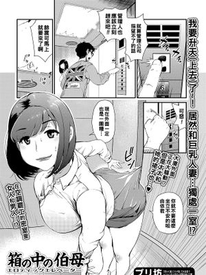 箱の中の伯母 (Web コミックトウテツ Vol.33)|箱子里的伯母