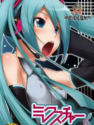ミクスチャー (VOCALOID)