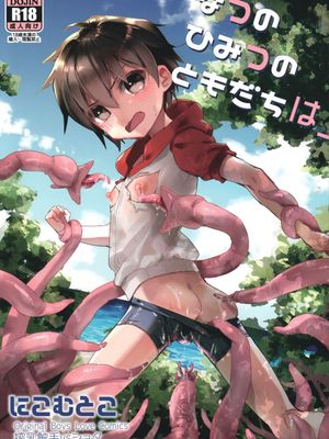 (C92) [なつのひみつのともだちは