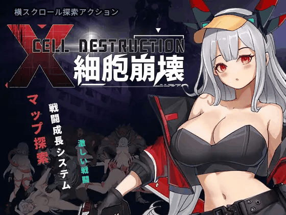五月新作/ACT/含存档/PC/新安卓/全动态】 細胞崩壊  v1.0 [官方中文+全CG存档]
