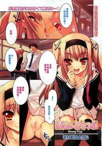 [そりむらようじ] はにぃとらっぷ (コミックゼロエクス Vol.17 2009年5月号)[上了媽媽才發現竟非處女崩潰不已漢化組]