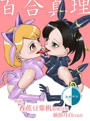 百合真理 (ポケットモンスター ソード・シールド) [中国翻訳]
