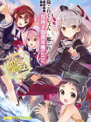 舰娘选集-女孩子也喜欢舰colle