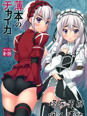(C86) [ふじ家 (ねくたー)] 薄本のチャイカ (棺姫のチャイカ) [塔布里斯個人漢化]