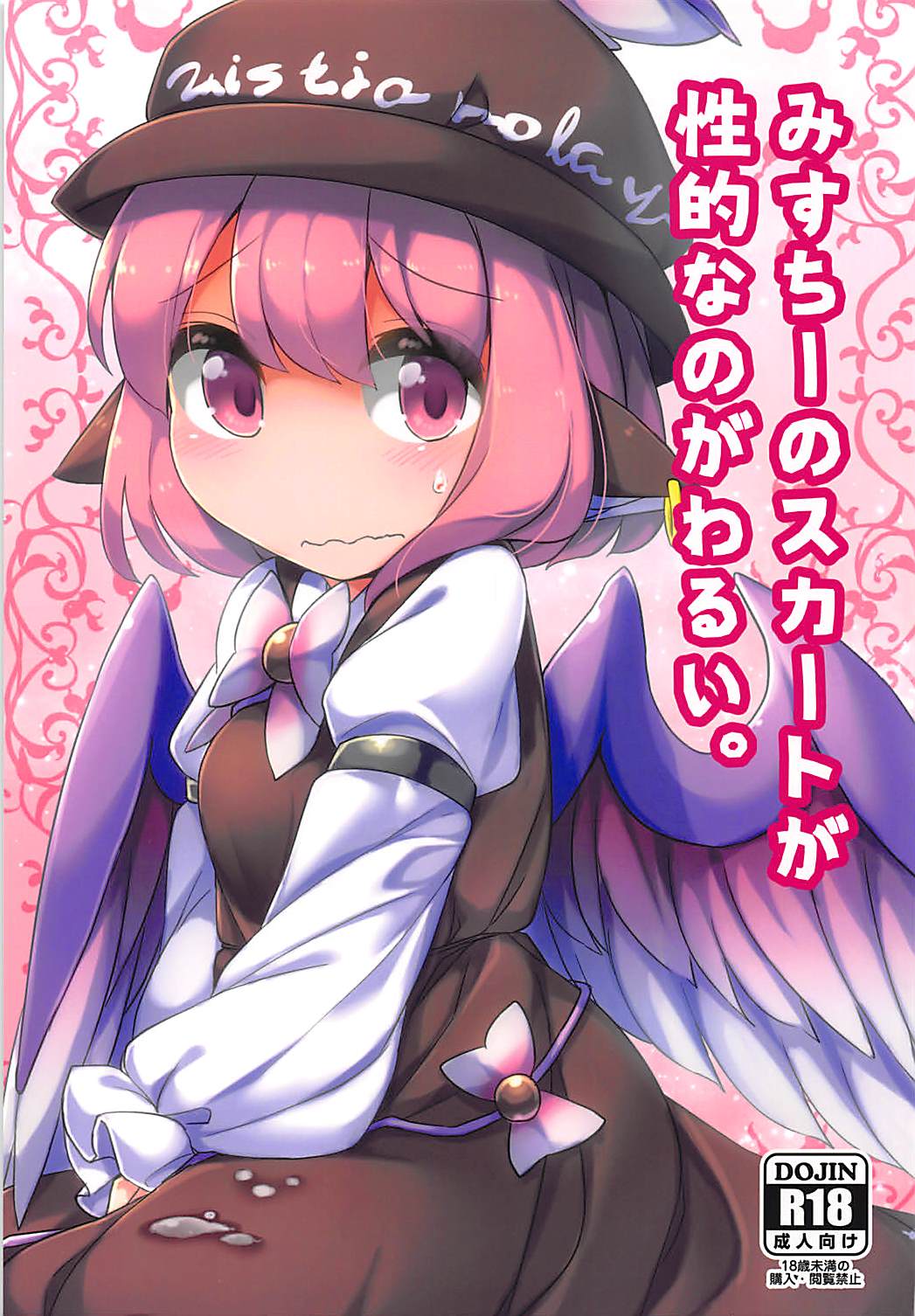 (C92)みすちーのスカートが性的なのがわるい。 (東方Project)