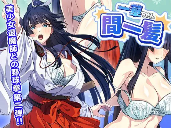 [SLG/PC] 一华千钧一发 一華ちゃん間一髪 v1.0.0 生肉 [134M]