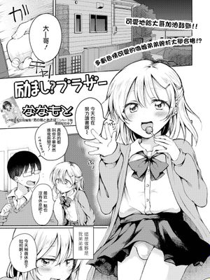 励ましブラザー (月刊Web男の娘・れくしょんッ！S Vol.72)