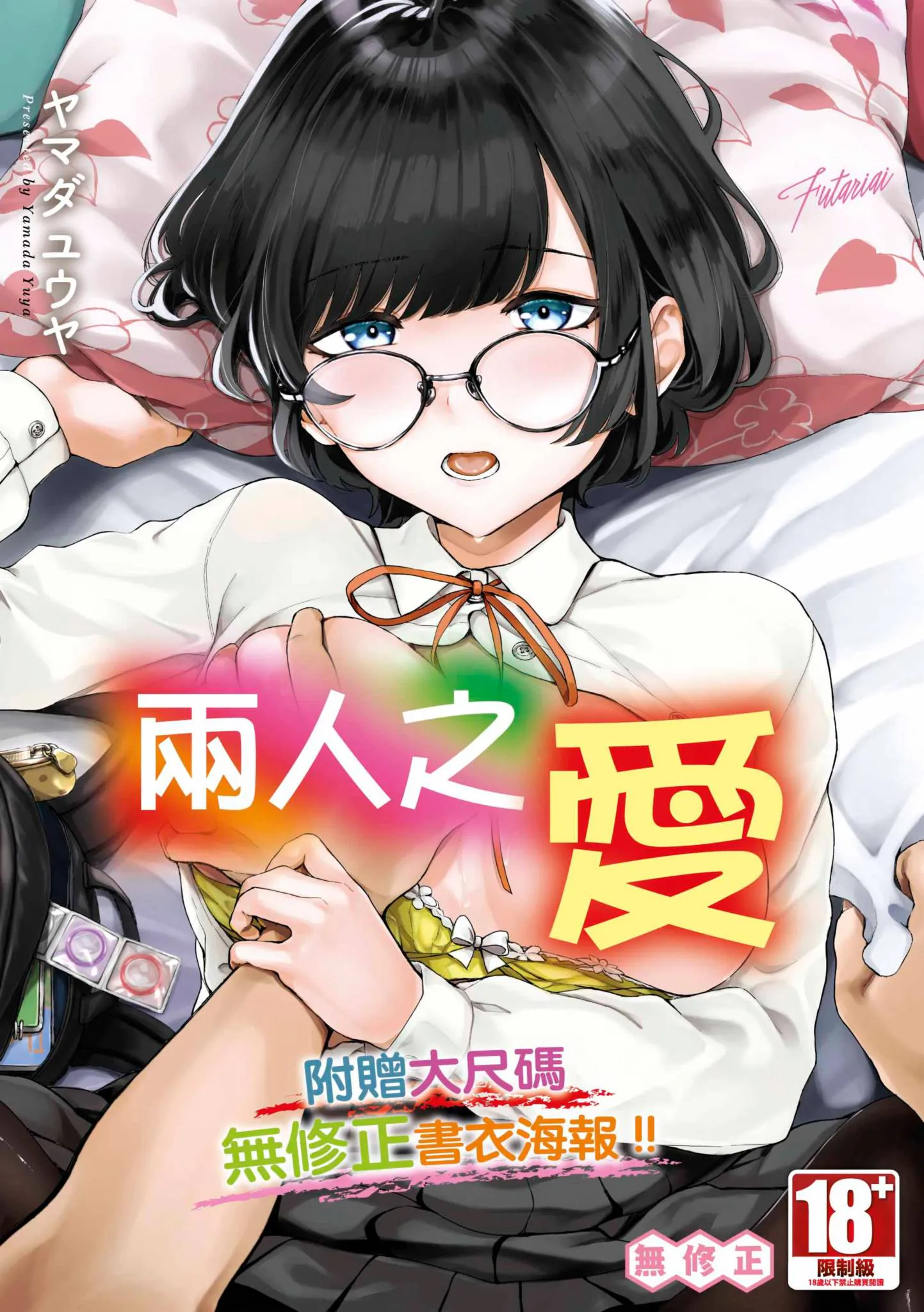 ふたりあい｜兩人之愛 [中国翻訳] [無修正] [DL版]
