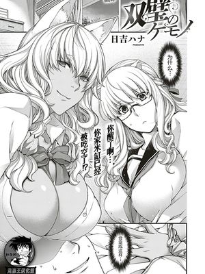 双璧のケモノ (コミック エグゼ 18) [中国翻訳] [DL版]