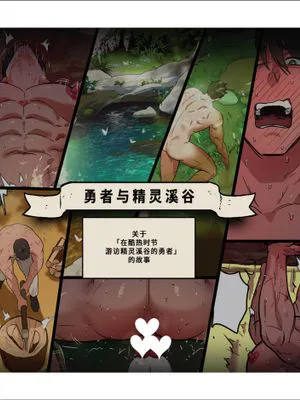 勇者与精灵溪谷