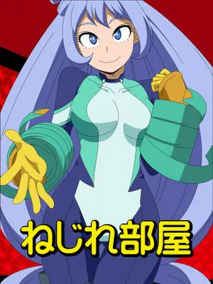 ねじれ部屋 (僕のヒーローアカデミア)