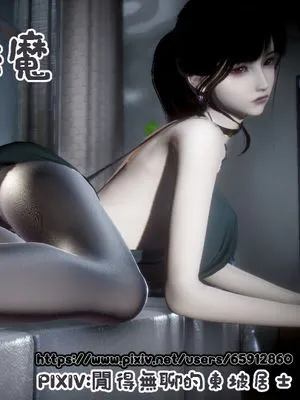 [3D]我的女友是傲娇魅魔2