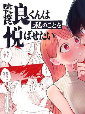 陰キャ彼氏の良くんは私のことを悦ばせたい|内向男友的优君想让我开心