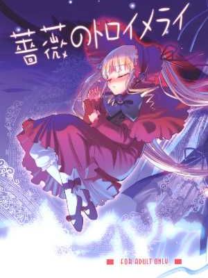 (C69) [あねこの手帖 (小梅けいと)] 薔薇のトロイメライ (ローゼンメイデントロイメント) [中国翻訳]