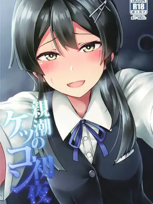 親潮のケッコン初夜 (艦隊これくしょん -艦これ-)