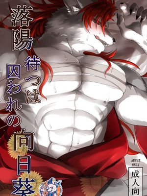 洛陽待つは囚われの向日葵