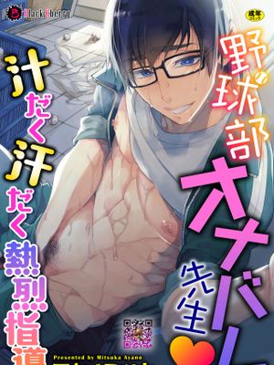 野球部オナバレ先生♥汁だく汗だく熱烈指導