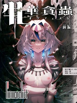 牝華貪蟲オグフェスカ【前編】