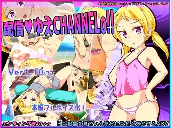 【RPG/直播】配信渠道 柚炎的直播CHANNEL 配信ゆえチャンネル 汉化版【PC+安卓/1G】